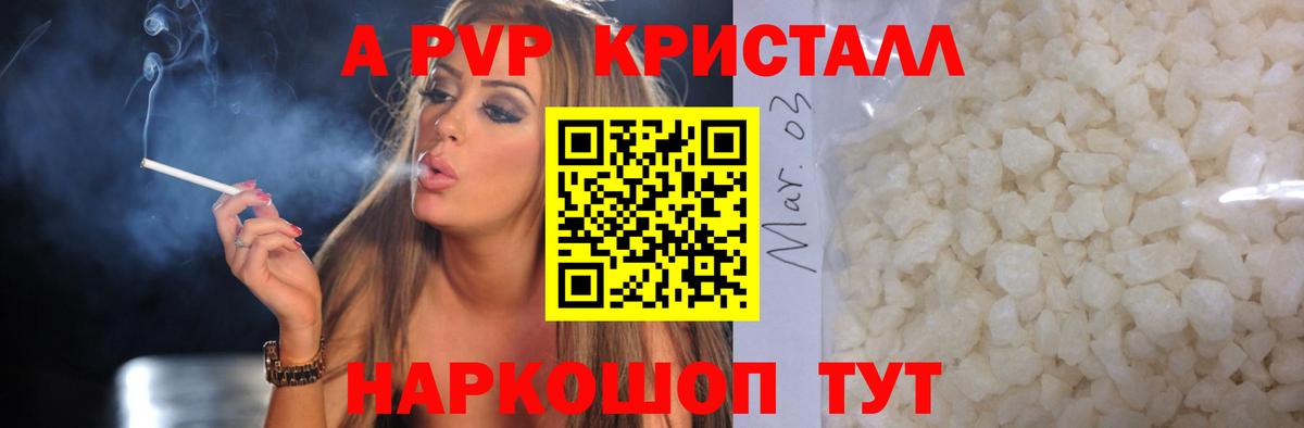 Альфа ПВП Crystall Геленджик