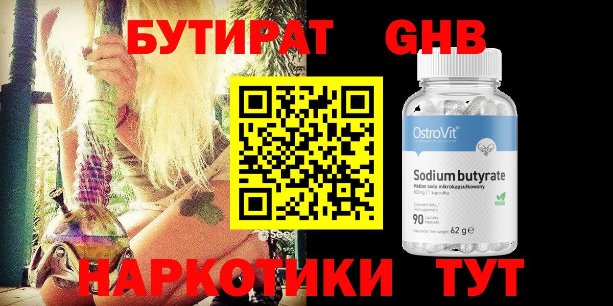 Бутират 1.4BDO Геленджик