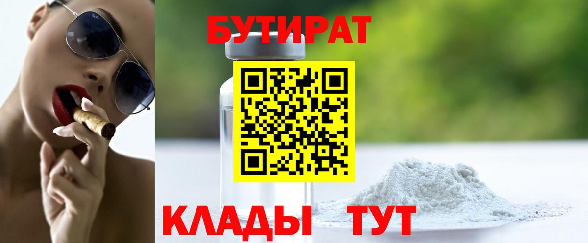 БУТИРАТ  БУТИРАТ оксибутират  Вход с VPN  Геленджик 