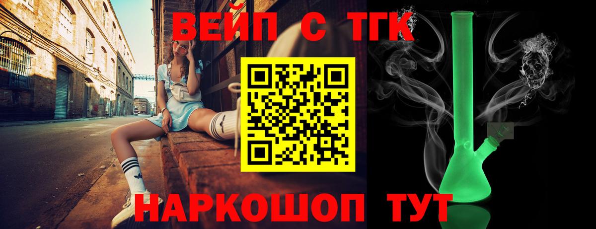 Геленджик  ТГК вейп с тгк  Вход с VPN  ТГК THC oil 